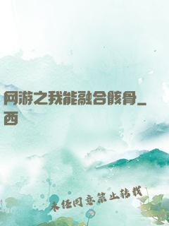 网游之我能融合骸骨