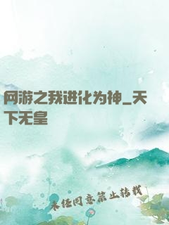 网游之我进化为神