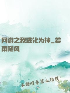 网游之我进化为神