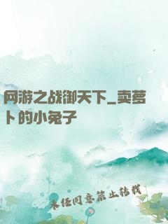 网游之战御天下