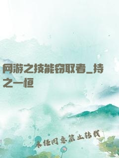 网游之技能窃取者