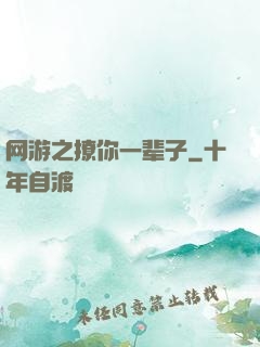 网游之撩你一辈子