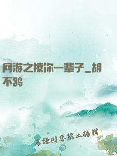 网游之撩你一辈子