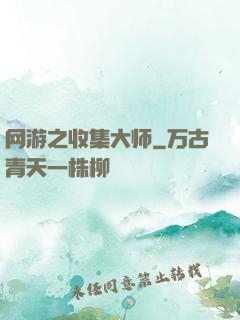 网游之收集大师