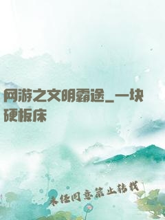 网游之文明霸途