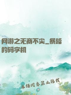 网游之无商不尖
