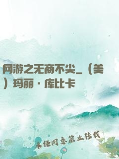 网游之无商不尖