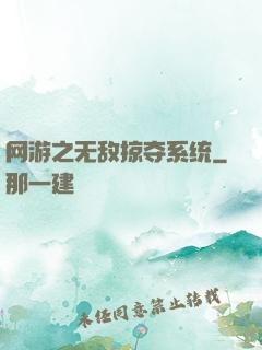 网游之无敌掠夺系统