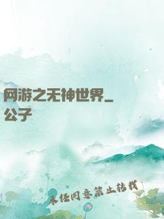 网游之无神世界