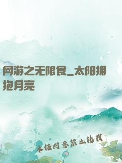 网游之无限食