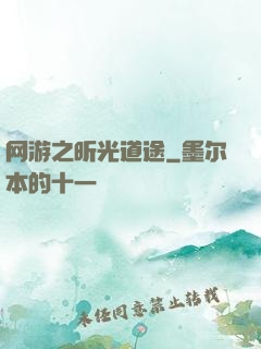 网游之昕光道途