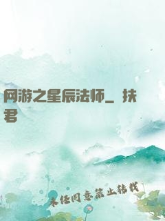 网游之星辰法师