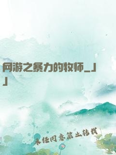 网游之暴力的牧师