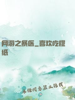 网游之暴医