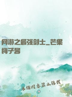 网游之最强剑士