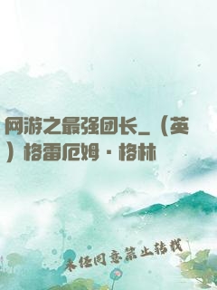 网游之最强团长