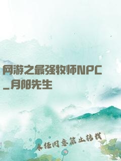 网游之最强牧师NPC