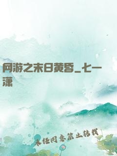 网游之末日黄昏