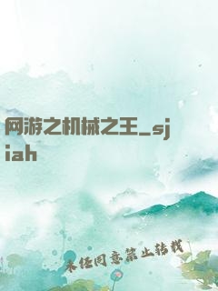 网游之机械之王