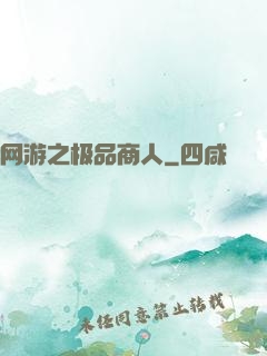 网游之极品商人