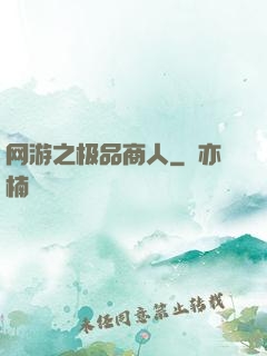 网游之极品商人