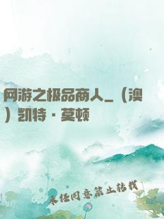 网游之极品商人