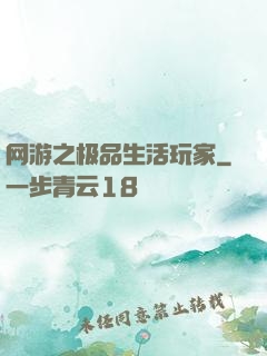 网游之极品生活玩家