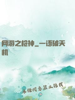 网游之枪神
