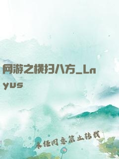 网游之横扫八方