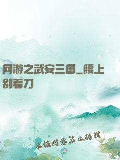 网游之武安三国