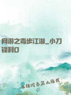 网游之毒步江湖