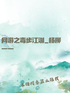 网游之毒步江湖