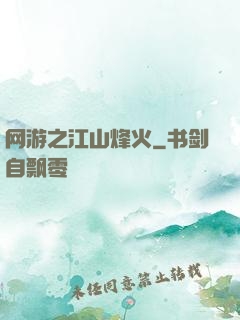 网游之江山烽火