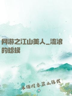 网游之江山美人