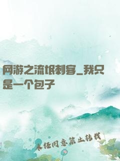 网游之流氓刺客