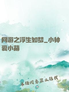网游之浮生如梦