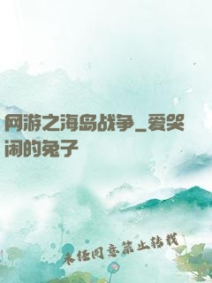 网游之海岛战争
