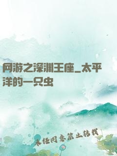 网游之深渊王座