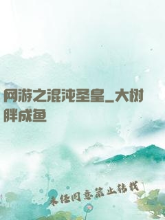 网游之混沌圣皇