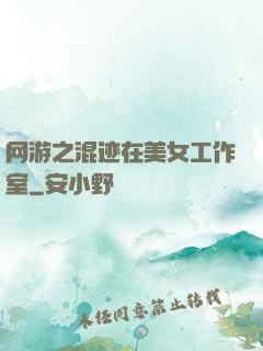 网游之混迹在美女工作室