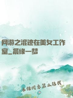网游之混迹在美女工作室