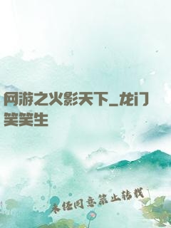 网游之火影天下