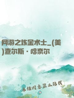 网游之炼金术士