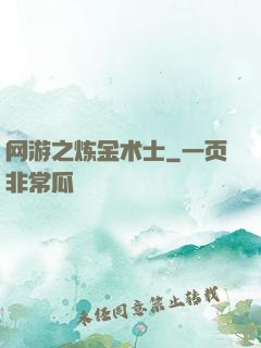 网游之炼金术士