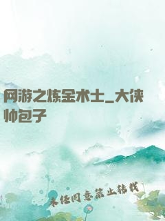 网游之炼金术士