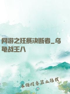 网游之狂暴决断者