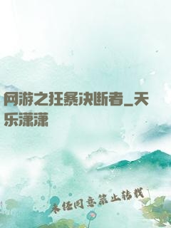 网游之狂暴决断者