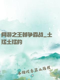 网游之王朝争霸战