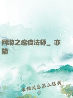 网游之瘟疫法师