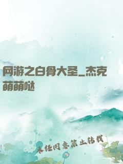 网游之白骨大圣